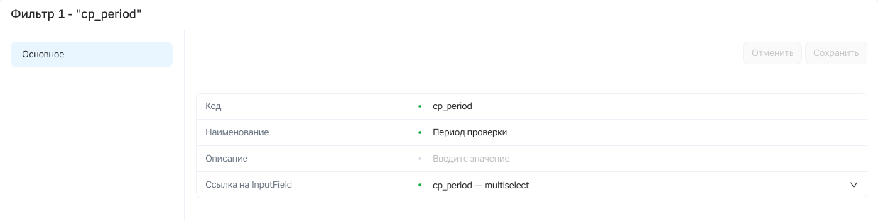 Карточка редактирования фильтра