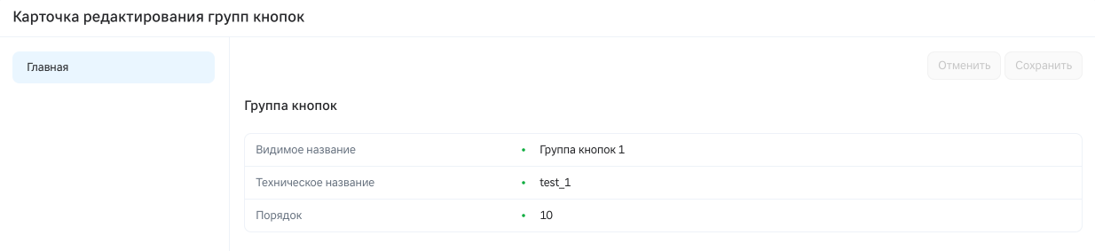 Карточка редактирования группы кнопок