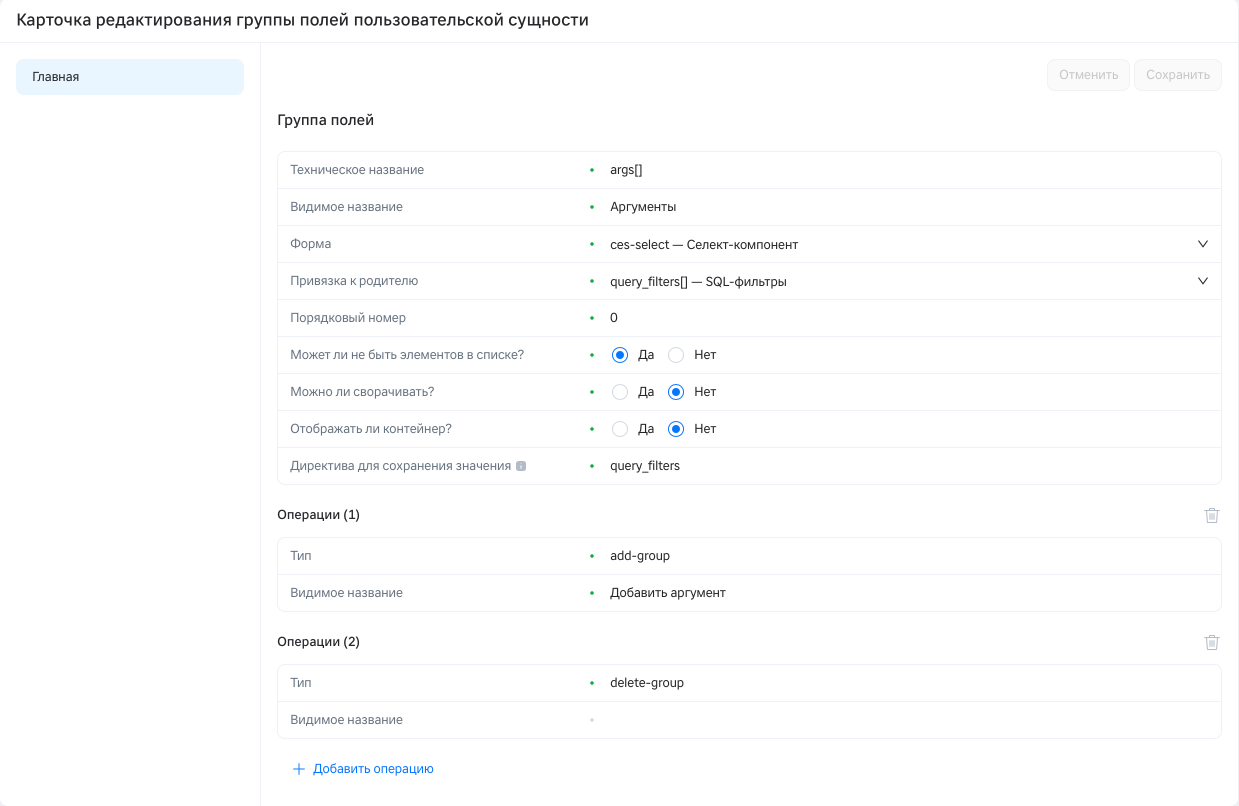Карточка редактирования группы полей