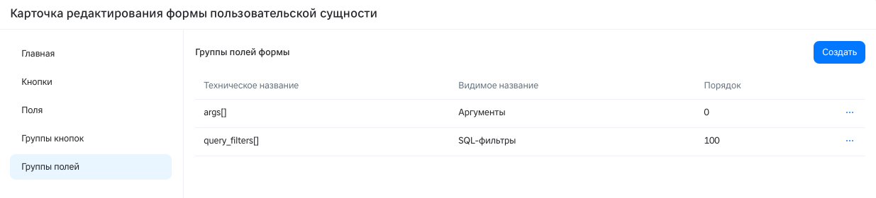 Карточка редактирования формы: Группы полей