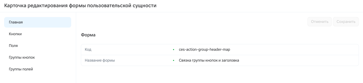 Карточка редактирования формы: Главная