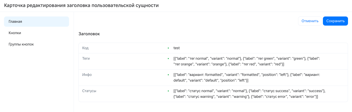 Карточка редактирования заголовка: Главная