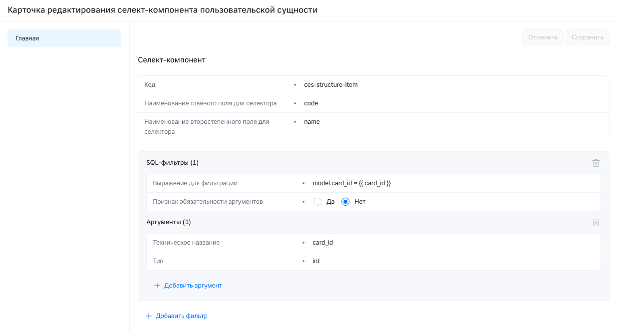 Карточка редактирования селект-компонента