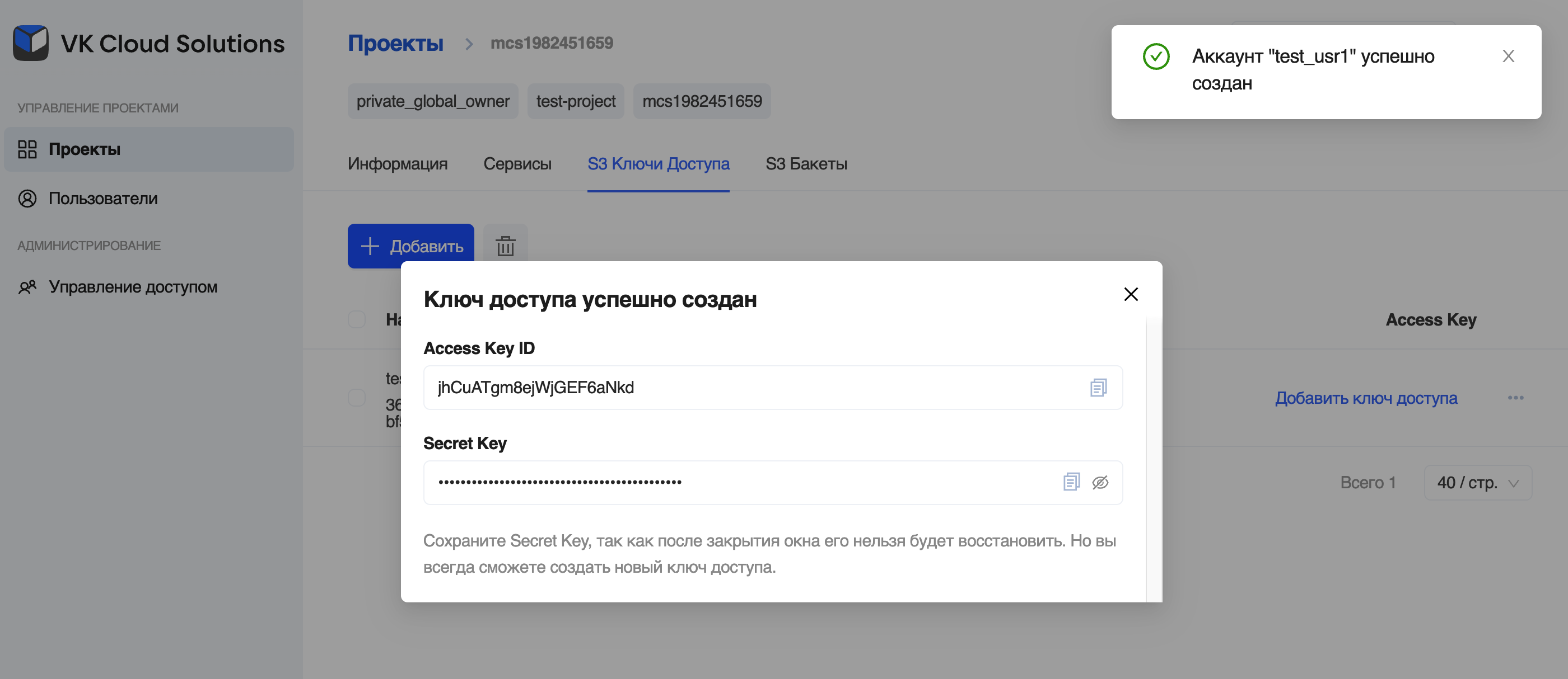 Ключи доступа созданного пользователя